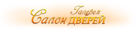 Салон Галерея дверей
